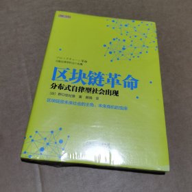 区块链革命：分布式自律型社会出现