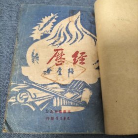 经历 民国（1948年）