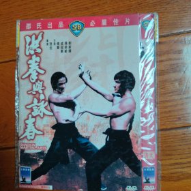 洪拳与咏春 DVD