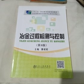 冶金过程检测与控制（第3版）/“十二五”职业教育规划教材