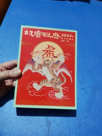 故宫日历·2022年