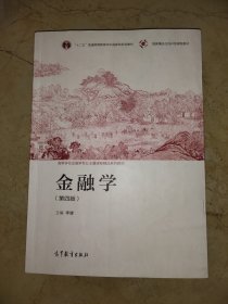 金融学（第四版）