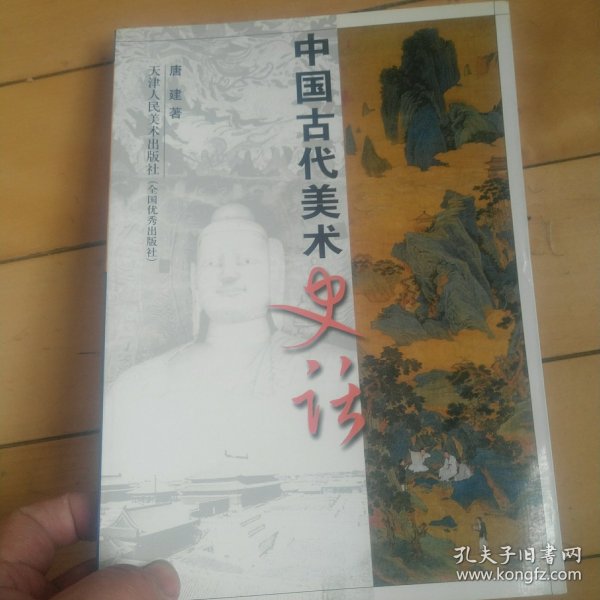 中国古代美术史话