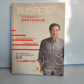 我的PE观：资深创业投资人陈玮的十年投资心路