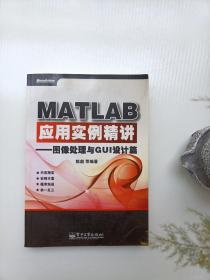 MATLAB应用实例精讲——图像处理与GUI设计篇