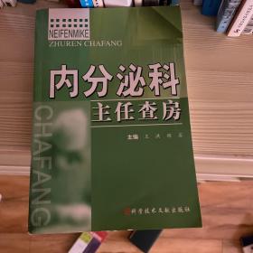 内分泌科主任查房