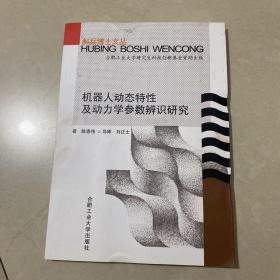 机器人动态特性及动力学参数辨识研究