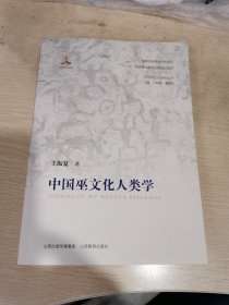 中国巫文化人类学