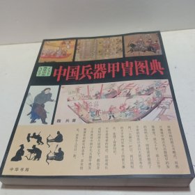 中国兵器甲胄图典