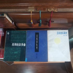 日本音乐简史(八五品至九品·内页干净·最后两页下端右一小块零星旧渍)、日本音乐史(八五品·书脊最下端有一胶贴·扉页有一签名笔迹·有3页有微少画线标注笔迹·书口附近有自然氧化泛黄色差现象)[介意以上者勿拍] 2本合售[赠送一本《肖邦的叙事曲》·八品至八五品·内页有少量画线标注笔迹·介意笔迹者勿要]【正版实物·按图发货·各书版权等详细信息见版权页书影·详见书影及描述】