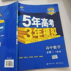 2015高中同步新课标·5年高考3年模拟·高中数学·必修1·RJ-A（人教A版）