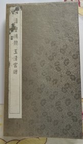 重修玉清宫碑铭，曹鸿勲玉清宫碑 90面 拓帖拓本 布表装 法帖 书法书 清曹鸿勋玉清宫拓本。欧体范本，民间称《四面碑》。此碑为潍县籍状元曹鸿勋书丹，季世林刻。现原碑60年代被毁现已不存。先有玉清宫后有潍县城，此本是老潍县的文化遗存，亦很珍贵。 规格35*22cm