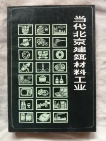 当代北京建筑材料工业