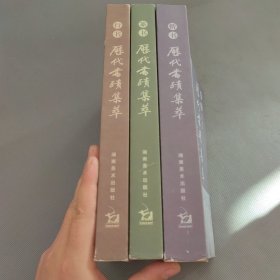 历代书迹集萃（楷书 行书 篆书）3本合售