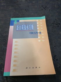 蛋白质技术手册