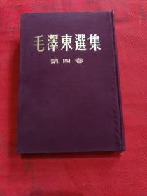 毛泽东选集第四卷精装版一版一印