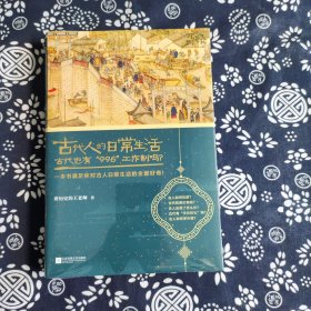 古代人的日常生活2：古代也有“996”工作制吗？(典藏版）（古代房价高吗？古人如何学外语？满足你对古人日常生活的全部好奇！）