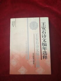 （8B） 王安石詩(shī)文編年選釋 自然舊 看好圖片下單書(shū)品如圖