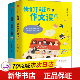 保正版！我们1班的作文课(2册)9787521704389中信出版社王悦微