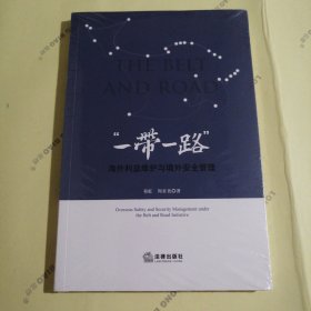 “一带一路”海外利益维护与境外安全管理