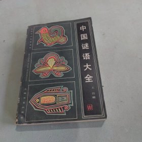 中国谜语大全（修订本）