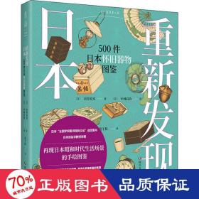 重新发现日本：500件日本怀旧器物图鉴