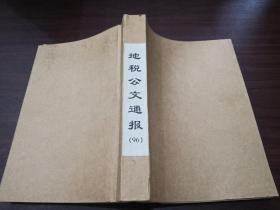 地税公文通报 1996年1～12期