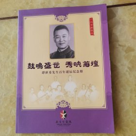 谭世秀先生百年诞辰纪念册