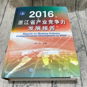 2016浙江省产业竞争力发展报告