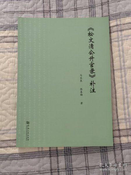 《松文清公升官录》补注