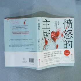 愤怒的主厨：戳穿全球健康饮食风潮下的谬论、伪科学与营养谎言