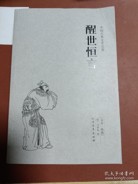 中国古典文学名著：醒世恒言