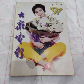 大众电影1997 4