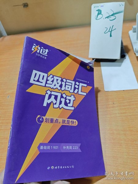 闪过四级词汇闪过2