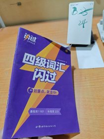 闪过四级词汇闪过2