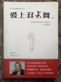 爱上双人舞：如何拥有和谐的恋爱、婚姻生活（第2版）〔李中莹经典图书系列之一〕