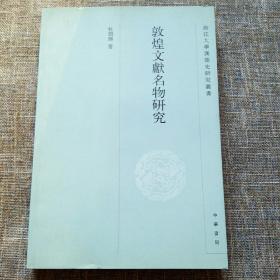 敦煌文献名物研究：浙江大学汉语史研究丛书