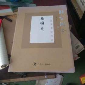 师古图今(龙瑞卷)