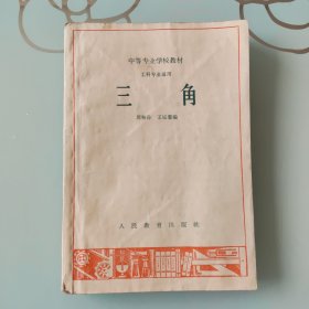 三角（中等专业学校教材，工程专业通用）