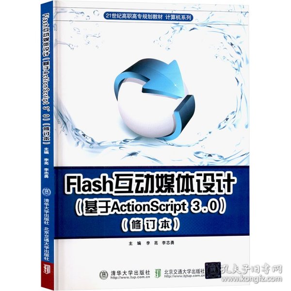 Flash互动媒体设计（基于Action Script3.0）/21世纪高职高专规划教材·计算机系列