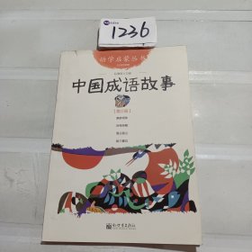 幼学启蒙丛书：中国成语故事（第三册 经典珍藏版）