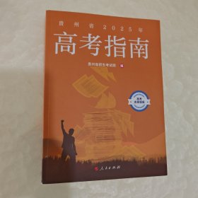 贵州省2025年高考指南