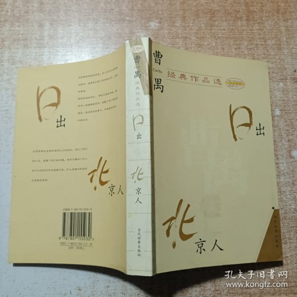 曹禺经典作品选：现代文学名家名作文库