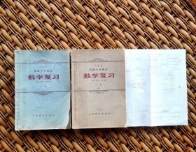 1961年老课本·上海市高级中学教材.数学复习（上、下册）说明：本教材是在上海市教育局1960年一月所编高中数学复习教材试用本的基础上修订的，分上下两册，上册是代数部分，下册是几何和三角部分，主要做了以下一些改动：……