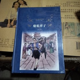 经典译林：骆驼祥子