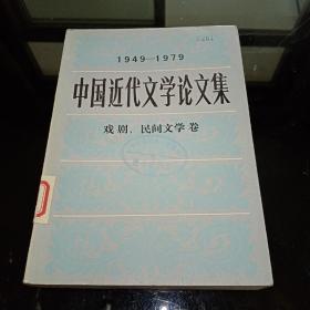 中国近代文学论文集（戏剧、民间文学）