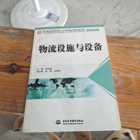 现代服务领域技能型人才培养模式创新规划教材：物流设施与设备（物流管理专业）