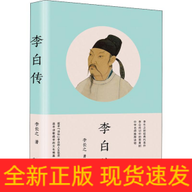 李白传