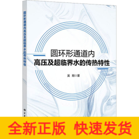 圓環(huán)形通道內(nèi)高壓及超臨界水的傳熱特性