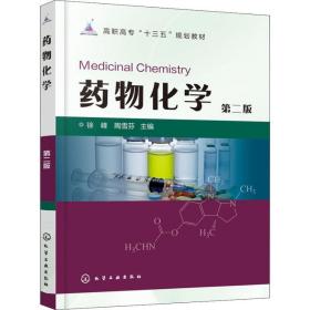 药物化学 第2版 大中专理科化工  新华正版